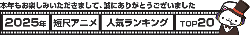 2025年短尺アニメランキング