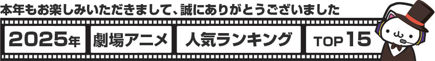 2025年劇場アニメランキング