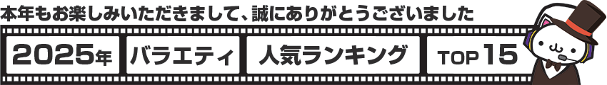 2025年バラエティアニメランキング