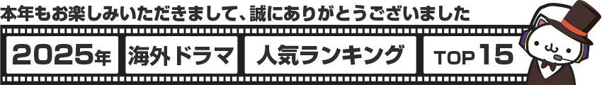 2025年海外ドラマランキング