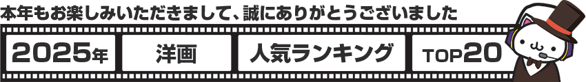 2025年洋画ランキング