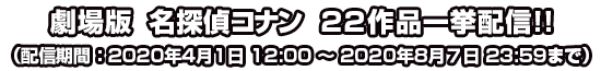 劇場版 名探偵コナン 22作品一挙配信!!