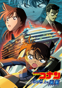 劇場版 名探偵コナン 水平線上の陰謀（ストラテジー）