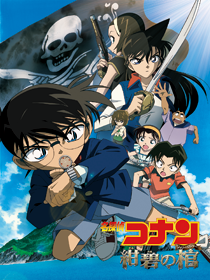 劇場版 名探偵コナン 紺碧の棺（ジョリー・ロジャー）