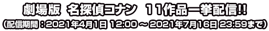 劇場版 名探偵コナン 11作品一挙配信!!