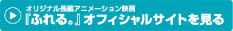 ふれる。オフィシャルサイトを見る