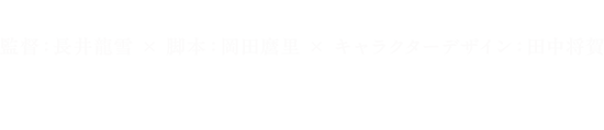 超平和バスターズ過去作品期間限定配信 