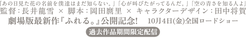 劇場版最新作『ふれる。』公開記念 期間限定配信