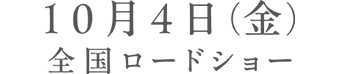 10月4日(金)全国ロードショー