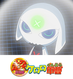 超劇場版 ケロロ軍曹