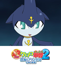 超劇場版ケロロ軍曹2　深海のプリンセスであります！