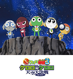 超劇場版ケロロ軍曹3　ケロロ対ケロロ 天空大決戦であります！