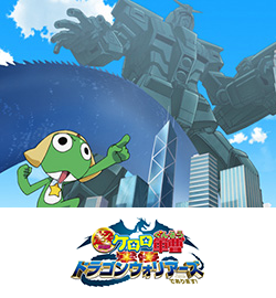 超劇場版ケロロ軍曹　撃侵ドラゴンウォリアーズであります！