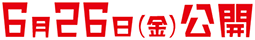 6月26日(金)公開