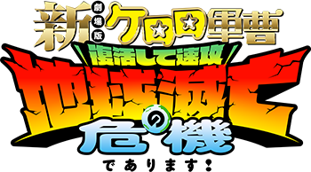 新劇場版☆ケロロ軍曹 復活して速攻地球滅亡の危機であります！