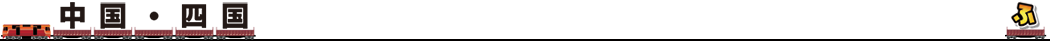 中国・四国