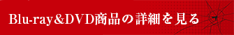Blu-ray＆DVD商品の詳細を見る