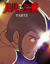 ルパン三世 PART2