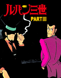 ルパン三世 PARTⅢ