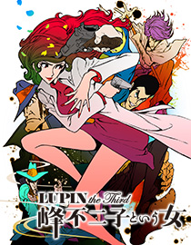 LUPIN the Third ～峰不二子という女～