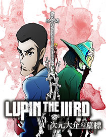 LUPIN THE IIIRD 次元大介の墓標