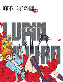 LUPIN THE ⅢRD 峰不二子の嘘（OVA）
