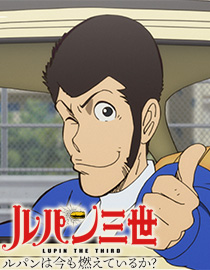 ルパンは今も燃えているか?（OVA）