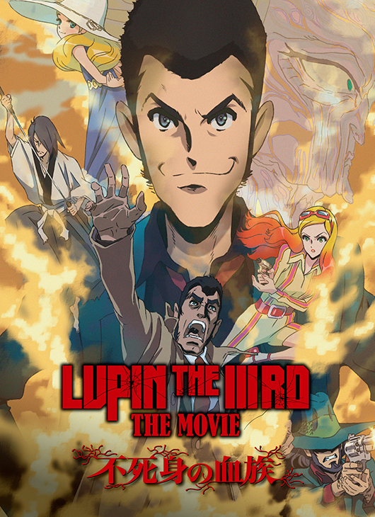 LUPIN THE IIIRD THE MOVIE 不死身の血族