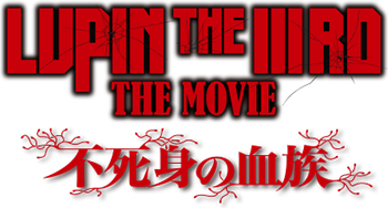 LUPIN THE IIIRD THE MOVIE 不死身の血族