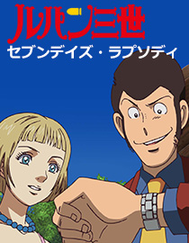 ルパン三世TVSP #18　セブンデイズ・ラプソディ