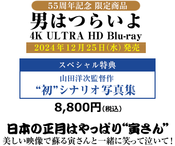 男はつらいよ 4K ULTRA HD Bru-ray 2024年12月25日(水)発売